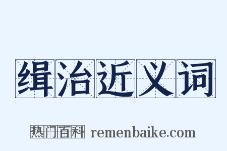 缉治近义词是什么意思的图片